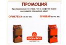 ПРОМОЦИЯ – ОРОКРЕМА / ГРАНБАР