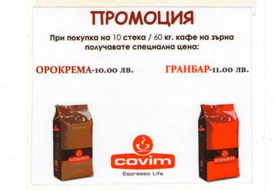 ПРОМОЦИЯ – ОРОКРЕМА / ГРАНБАР